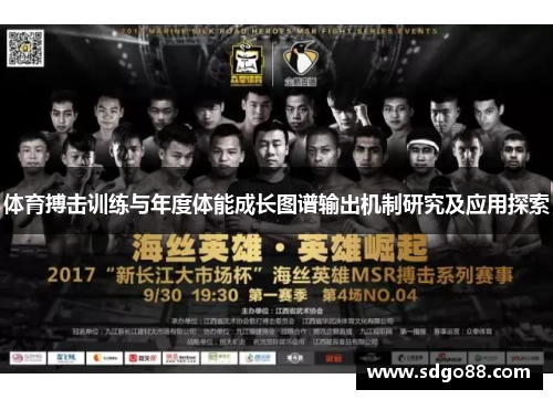 体育搏击训练与年度体能成长图谱输出机制研究及应用探索