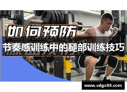 节奏感训练中的腿部训练技巧