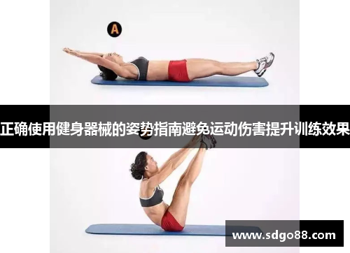 正确使用健身器械的姿势指南避免运动伤害提升训练效果