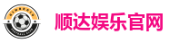 顺达娱乐官网